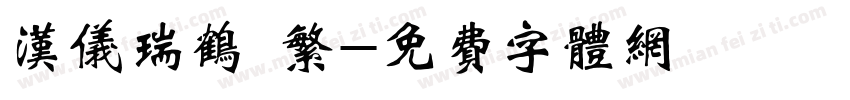 汉仪瑞鹤 繁字体转换